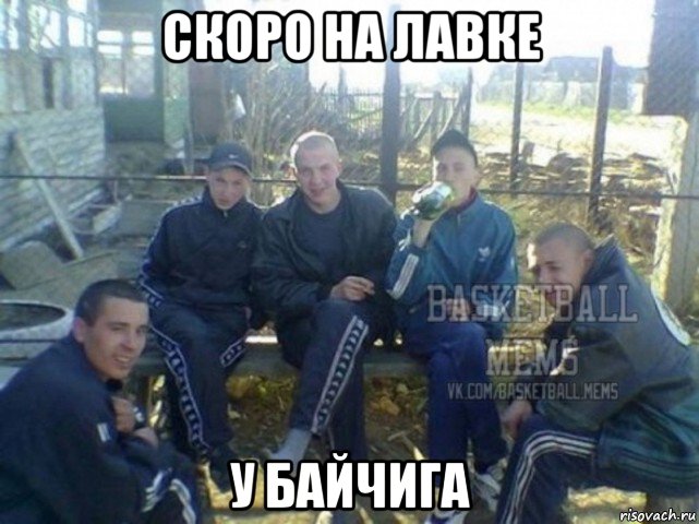 скоро на лавке у байчига