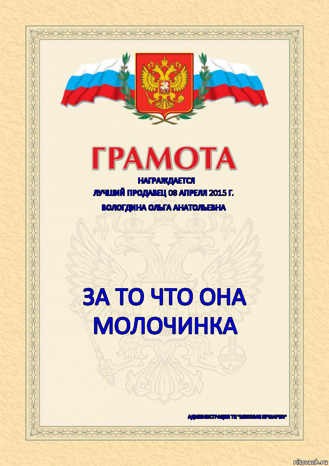 Награждается Лучший продавец 08 апреля 2015 г. Вологдина Ольга Анатольевна за то что она МОЛОЧИНКА администрация ТК "Меховая Ярмарка", Комикс Грамота