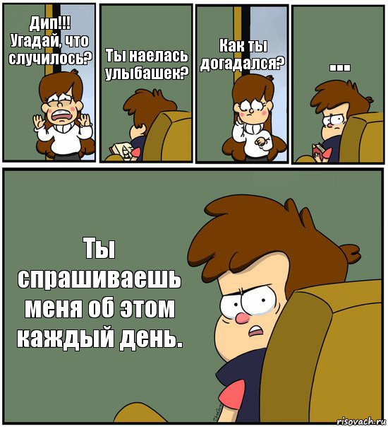 Дип!!! Угадай, что случилось? Ты наелась улыбашек? Как ты догадался? ... Ты спрашиваешь меня об этом каждый день., Комикс   гравити фолз