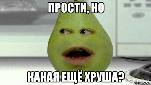 прости, но какая ещё хруша?