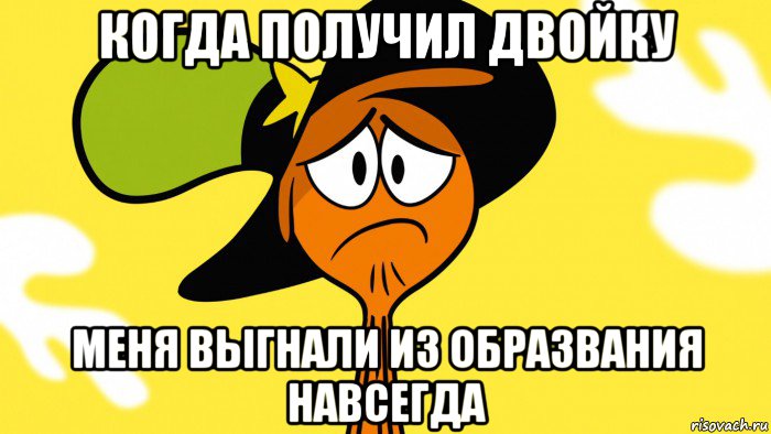 когда получил двойку меня выгнали из образвания навсегда, Мем Грустный тут и там