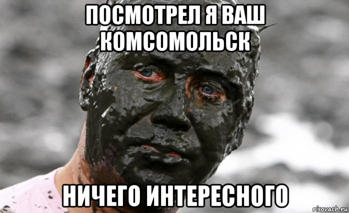 посмотрел я ваш комсомольск ничего интересного