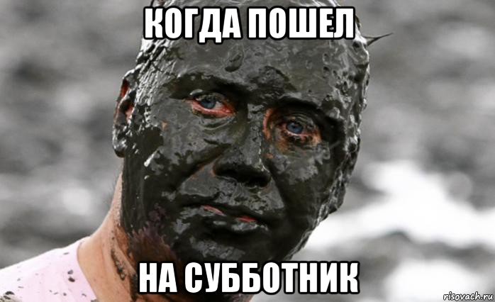когда пошел на субботник