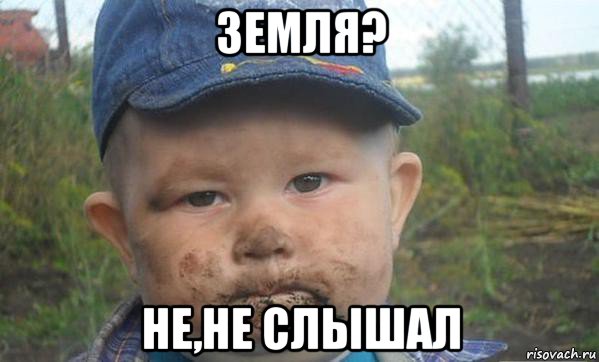 земля? не,не слышал, Мем Грязный пацан
