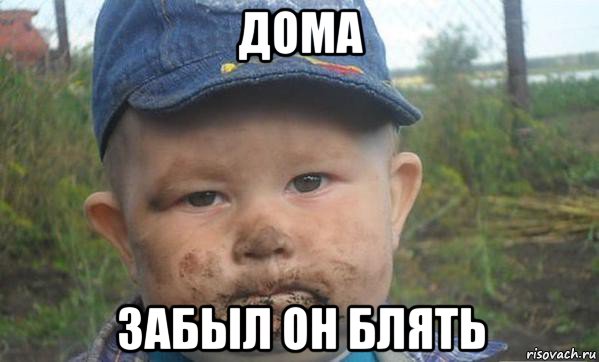 дома забыл он блять, Мем Грязный пацан