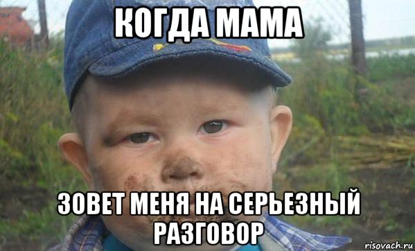 когда мама зовет меня на серьезный разговор, Мем Грязный пацан