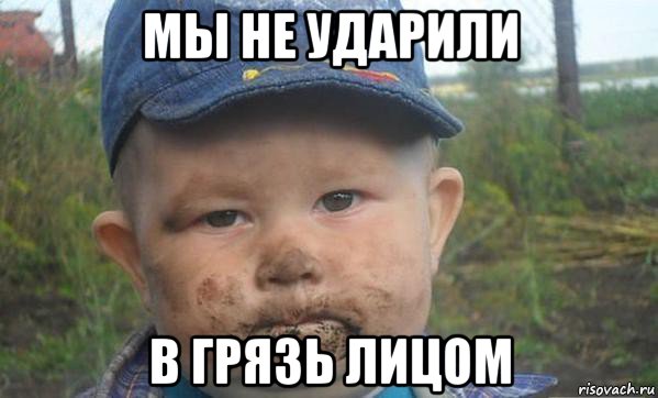 мы не ударили в грязь лицом, Мем Грязный пацан