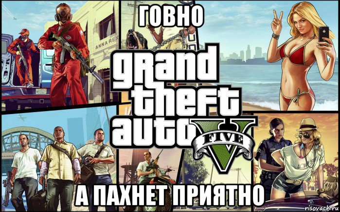 говно а пахнет приятно