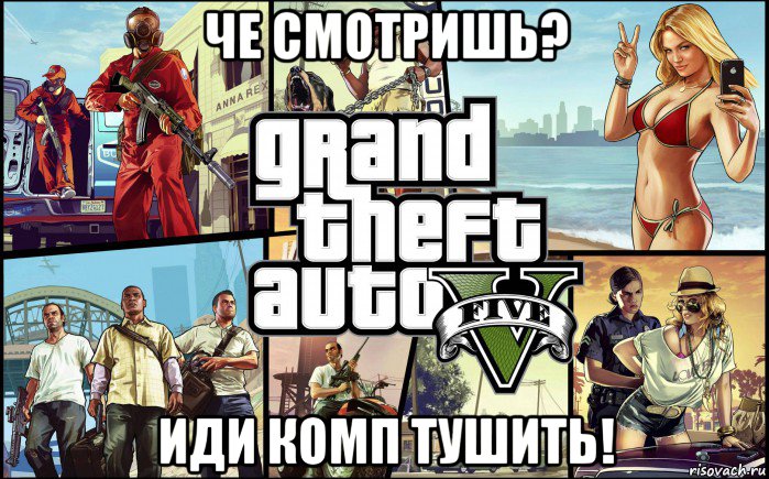 че смотришь? иди комп тушить!