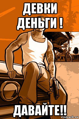 девки деньги ! давайте!!, Мем GTA