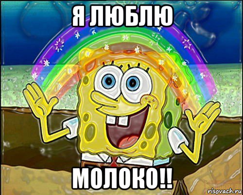 я люблю молоко!!
