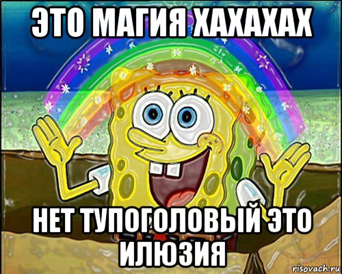 это магия хахахах нет тупоголовый это илюзия