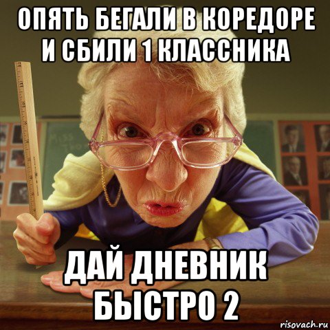 опять бегали в коредоре и сбили 1 классника дай дневник быстро 2, Мем Злая училка