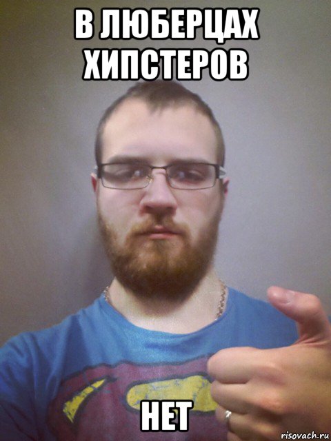 в люберцах хипстеров нет, Мем Хипстахейтер