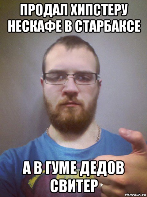 продал хипстеру нескафе в старбаксе а в гуме дедов свитер, Мем Хипстахейтер