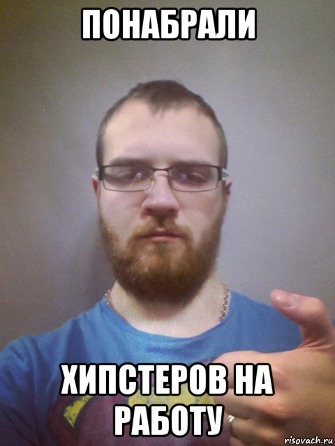 понабрали хипстеров на работу