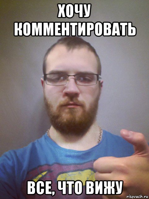 хочу комментировать все, что вижу