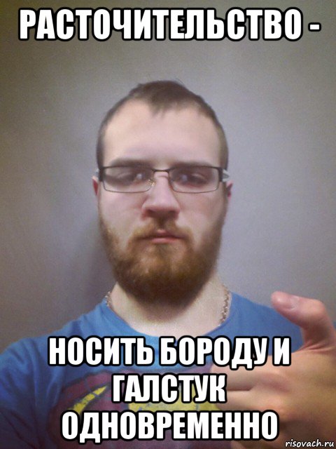 расточительство - носить бороду и галстук одновременно