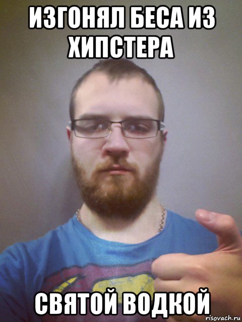 изгонял беса из хипстера святой водкой