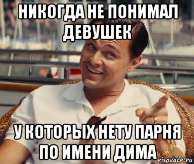 никогда не понимал девушек у которых нету парня по имени дима, Мем Хитрый Гэтсби