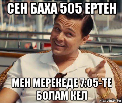 сен баха 505 ертен мен мерекеде 7:05-те болам кел, Мем Хитрый Гэтсби