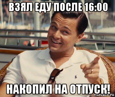 взял еду после 16:00 накопил на отпуск!, Мем Хитрый Гэтсби