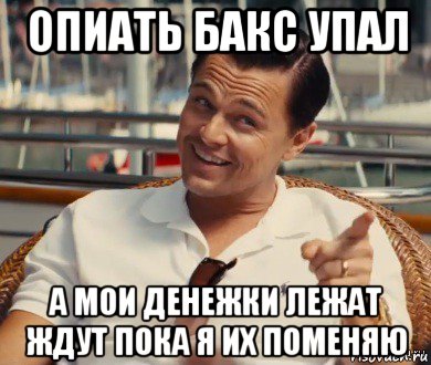 опиать бакс упал а мои денежки лежат ждут пока я их поменяю, Мем Хитрый Гэтсби