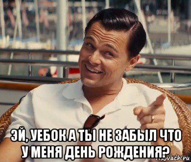  эй, уебок а ты не забыл что у меня день рождения?, Мем Хитрый Гэтсби