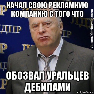 начал свою рекламную компанию с того что обозвал уральцев дебилами, Мем Хватит это терпеть (Жириновский)