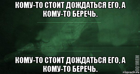 кому-то стоит дождаться его, а кому-то беречь. кому-то стоит дождаться его, а кому-то беречь., Мем Игра слов 2