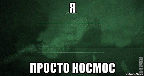 я просто космос, Мем Игра слов 2