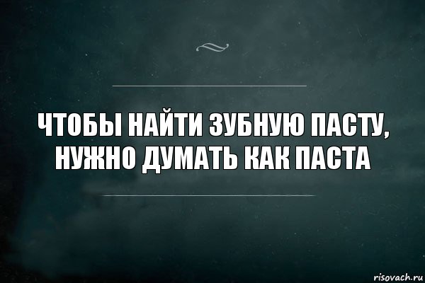 Чтобы найти зубную пасту, нужно думать как паста, Комикс Игра Слов