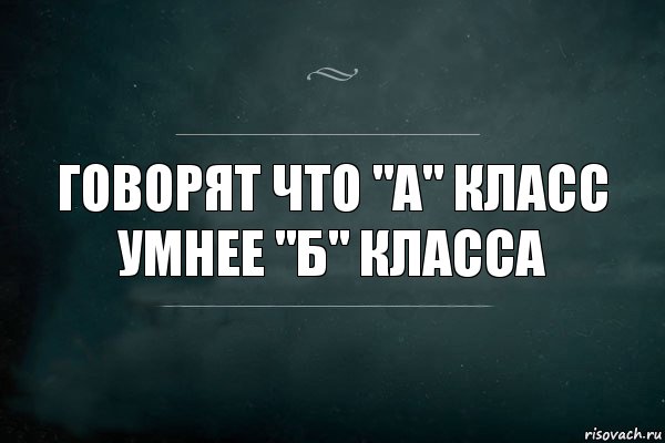 Говорят что "а" класс умнее "б" класса, Комикс Игра Слов