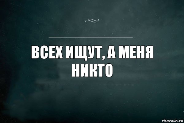 Всех ищут, а меня никто, Комикс Игра Слов