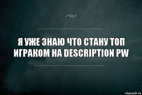 Я уже знаю что стану топ играком на DescriptioN PW, Комикс Игра Слов