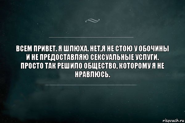 Всем привет. Я шлюха. Нет,я не стою у обочины и не предоставляю сексуальные услуги.
Просто так решило общество, которому я не нравлюсь., Комикс Игра Слов