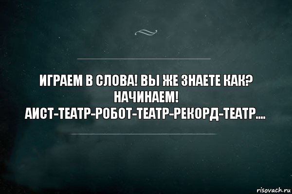 Играем в слова! вы же знаете как? начинаем! Аист-Театр-Робот-Театр-рекорд-Театр...., Комикс Игра Слов