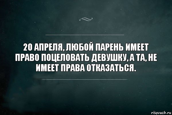 20 апреля, любой парень имеет
право поцеловать девушку, а та, не
имеет права отказаться., Комикс Игра Слов