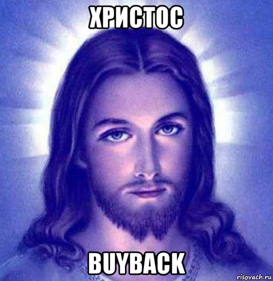 христос buyback