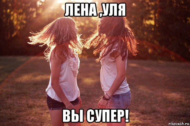 лена ,уля вы супер!