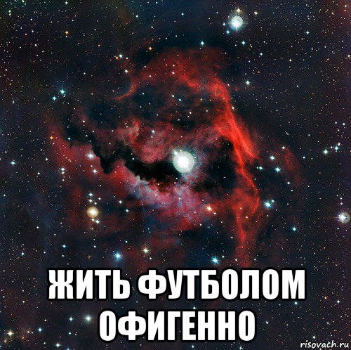  жить футболом офигенно