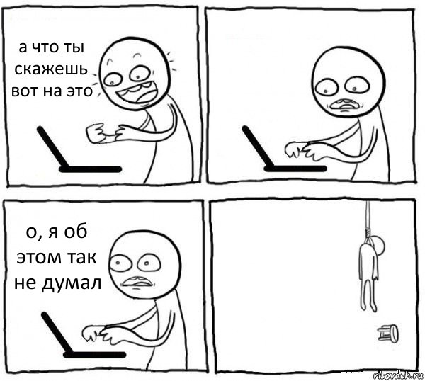 а что ты скажешь вот на это  о, я об этом так не думал , Комикс интернет убивает