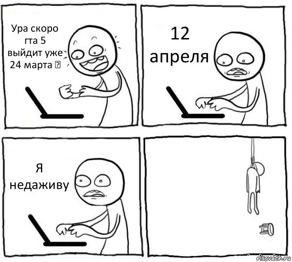 Ура скоро гта 5 выйдит уже 24 марта ☺ 12 апреля Я недаживу , Комикс интернет убивает