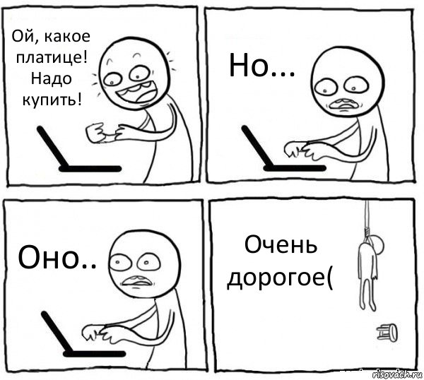 Ой, какое платице! Надо купить! Но... Оно.. Очень дорогое(, Комикс интернет убивает