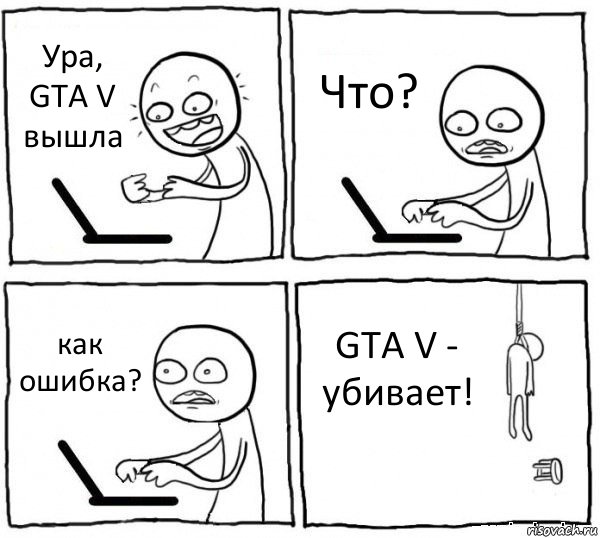 Ура, GTA V вышла Что? как ошибка? GTA V - убивает!, Комикс интернет убивает