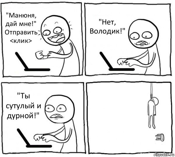 "Манюня, дай мне!" Отправить <клик> "Нет, Володик!" "Ты сутулый и дурной!" , Комикс интернет убивает