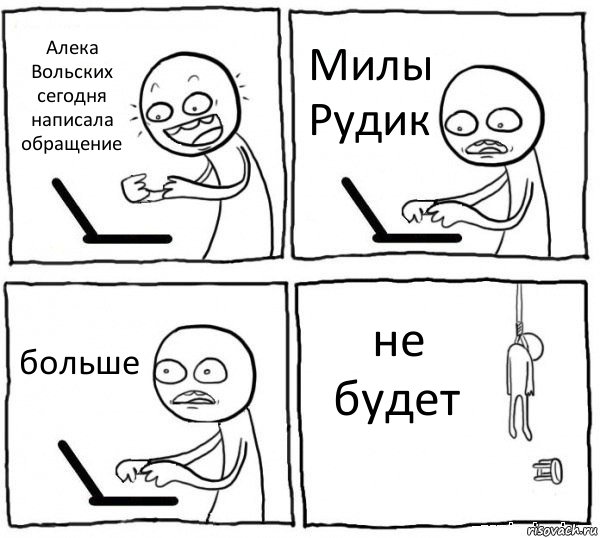 Алека Вольских сегодня написала обращение Милы Рудик больше не будет, Комикс интернет убивает