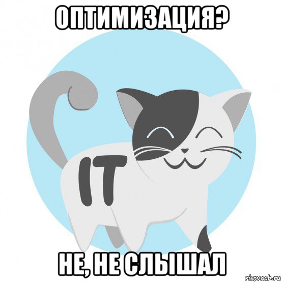 оптимизация? не, не слышал