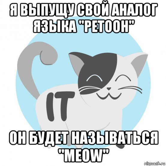 я выпущу свой аналог языка "petooh" он будет называться "meow"