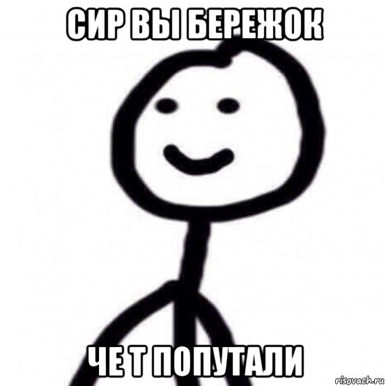 сир вы бережок че т попутали